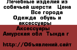 Лечебные изделия из собачьей шерсти › Цена ­ 1 000 - Все города Одежда, обувь и аксессуары » Аксессуары   . Амурская обл.,Тында г.